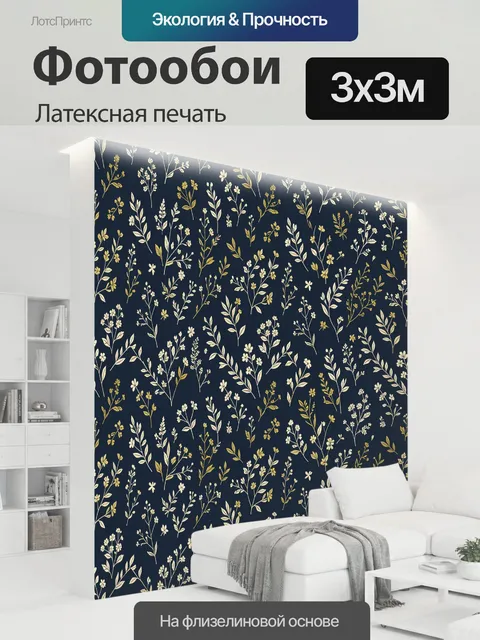 300 × 300 см · Латексная печать