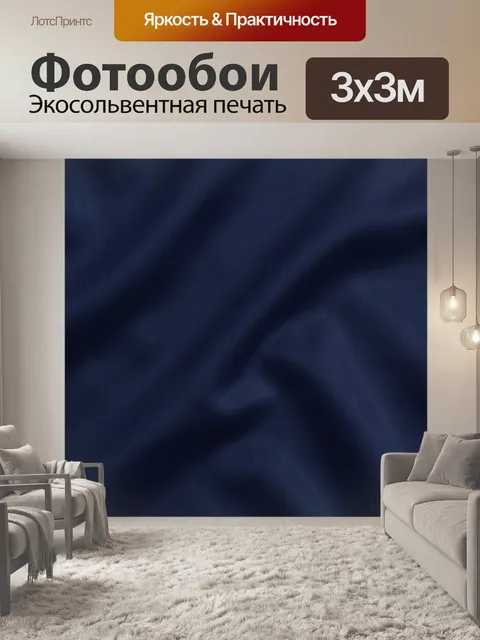Фотообои Темно-синие бархатные волны