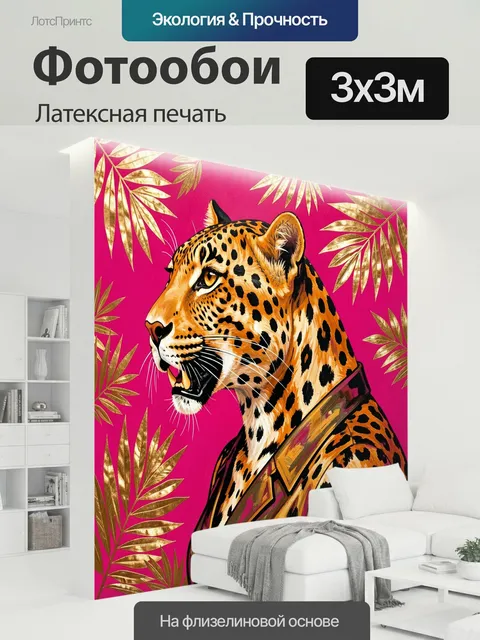 300 × 300 см · Латексная печать