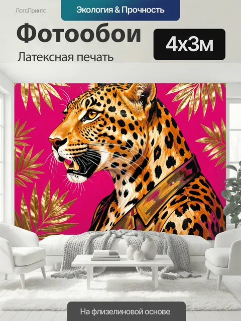 400 × 300 см · Латексная печать