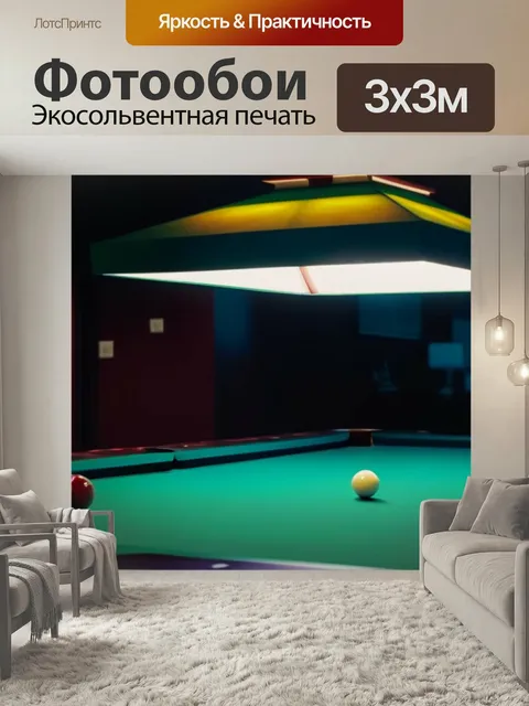 Фотообои Настольная лампа над бильярдным столом