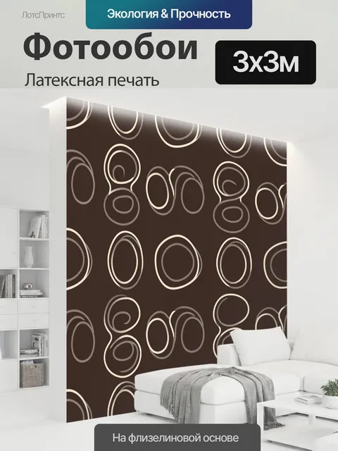 300 × 300 см · Латексная печать