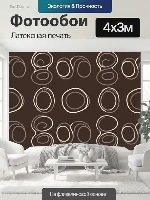400 × 300 см · Латексная печать