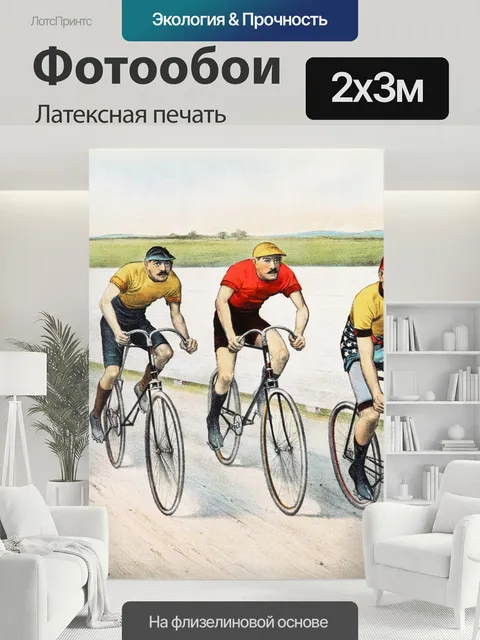 200 × 300 см · Латексная печать