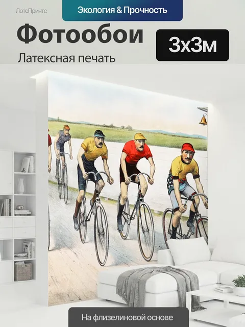 300 × 300 см · Латексная печать
