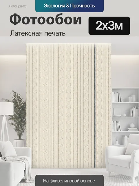 200 × 300 см · Латексная печать