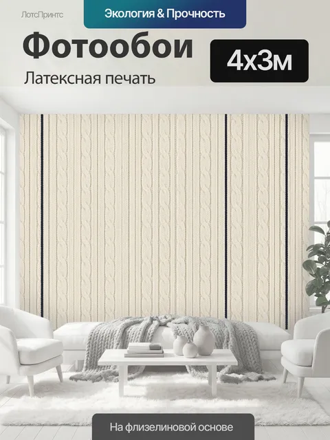 400 × 300 см · Латексная печать