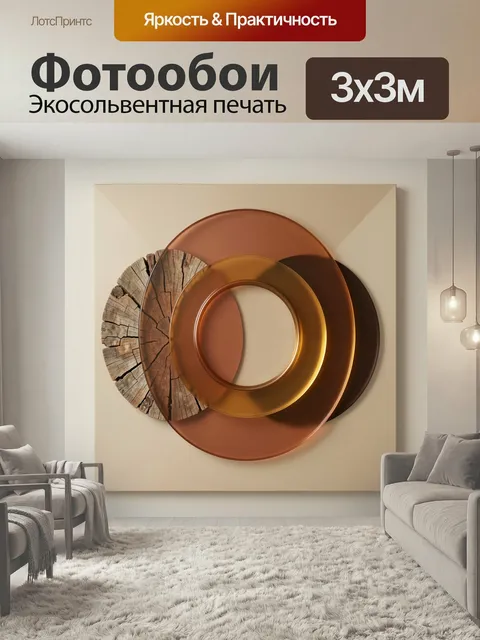 Фотообои Абстракция с деревянным срезом и кольцами. Современная геометрическая композиция с прозрачными медно-янтарным…