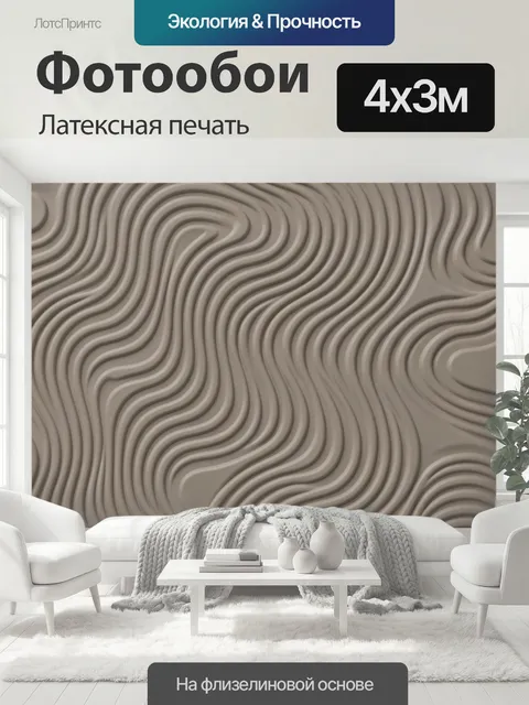 400 × 300 см · Латексная печать