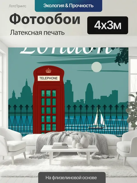 400 × 300 см · Латексная печать