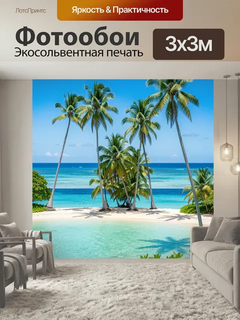 Фотообои Тропический берег с пальмами. Яркий морской пейзаж с высокими кокосовыми деревьями, белым песком и бирюзовой …
