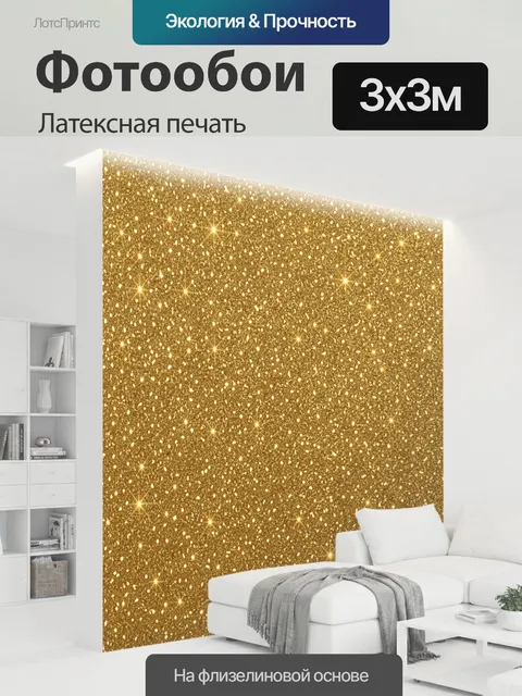 300 × 300 см · Латексная печать