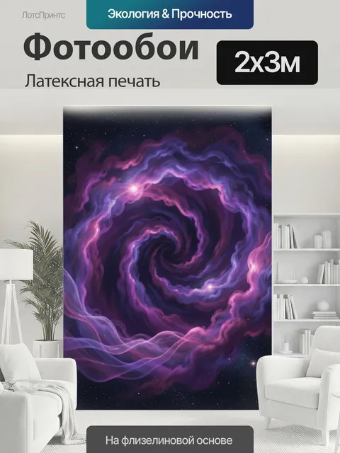 200 × 300 см · Латексная печать