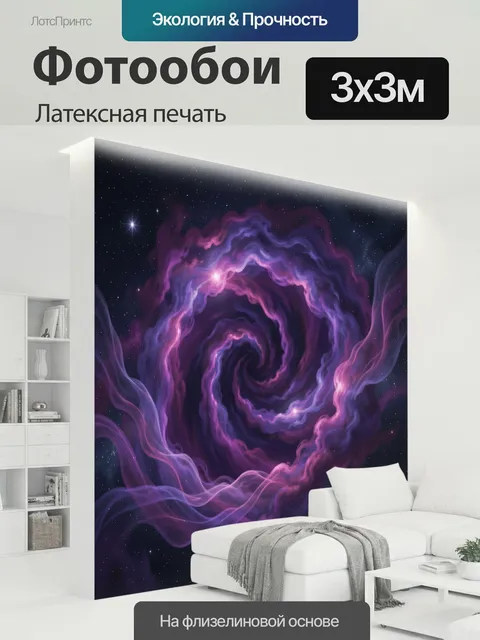 300 × 300 см · Латексная печать