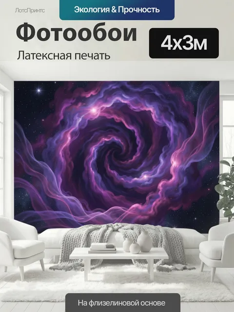 400 × 300 см · Латексная печать