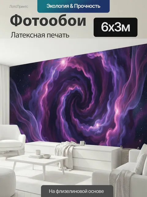 600 × 300 см · Латексная печать