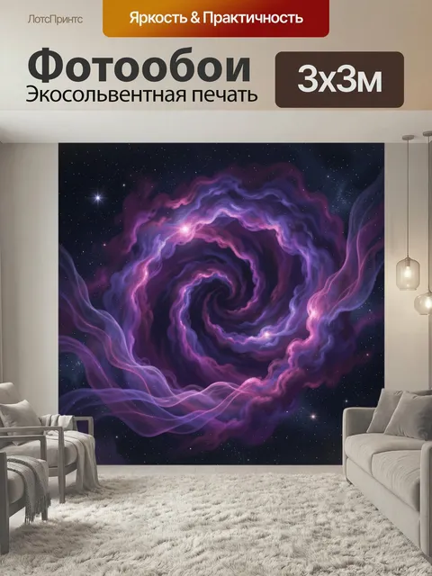 Фотообои Фиолетовая космическая спираль. Абстрактная галактическая воронка из сиреневой и розовой туманности на фоне з…