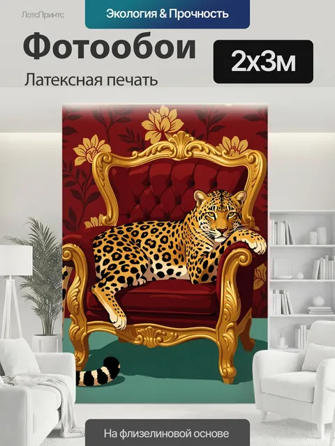 200 × 300 см · Латексная печать