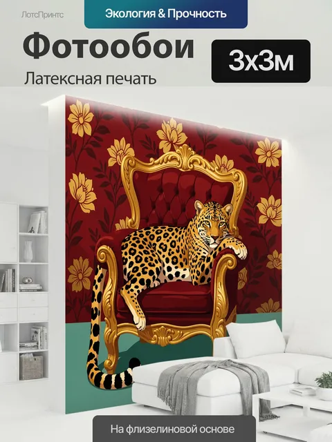300 × 300 см · Латексная печать