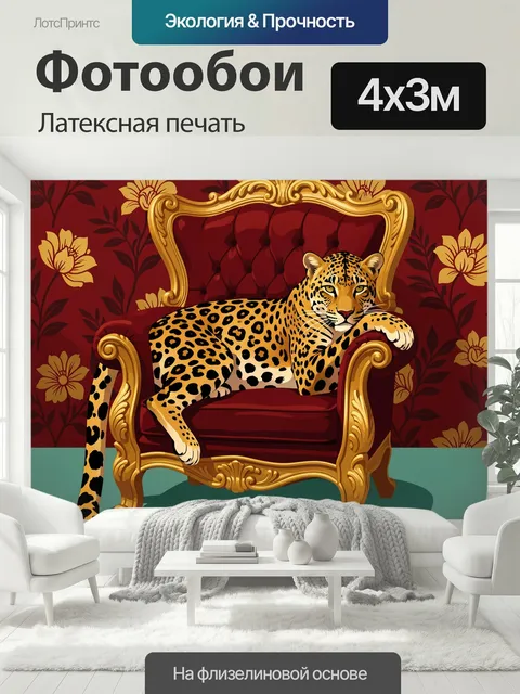 400 × 300 см · Латексная печать