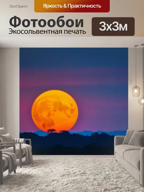 Фотообои Луна, глядящая на закат