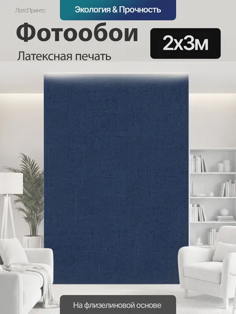 200 × 300 см · Латексная печать