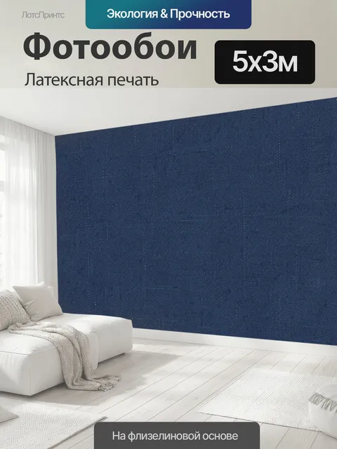500 × 300 см · Латексная печать