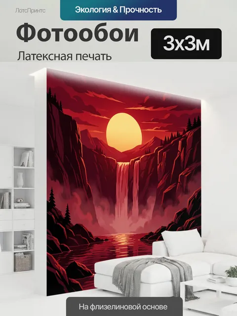 300 × 300 см · Латексная печать