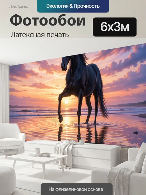 600 × 300 см · Латексная печать