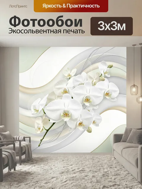 Фотообои Белые орхидеи на абстрактном фоне. Нежная цветочная композиция с белоснежными орхидеями, плавными волнистыми …