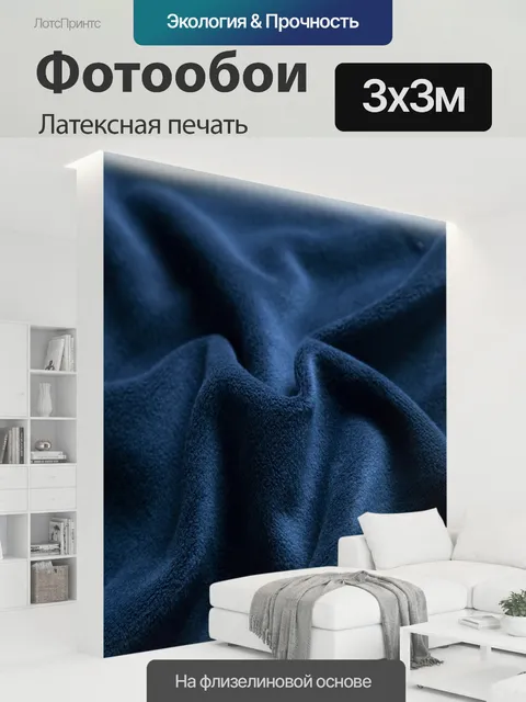 300 × 300 см · Латексная печать