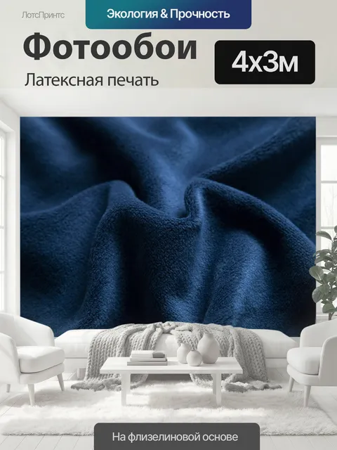 400 × 300 см · Латексная печать