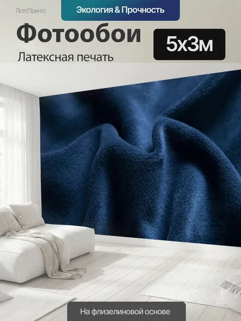 500 × 300 см · Латексная печать