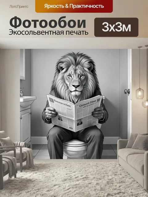 Фотообои Лев читает газету в туалете