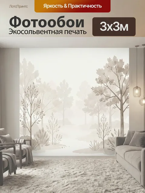 Фотообои Туманный лес в бежевых тонах. Нежный лесной пейзаж в пастельной гамме: силуэты деревьев, тонкие ветви и мягка…