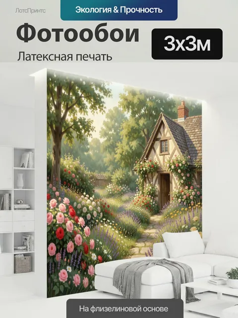 300 × 300 см · Латексная печать