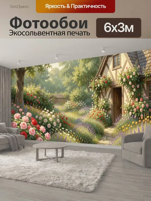 600 × 300 см · Экосольвентная печать
