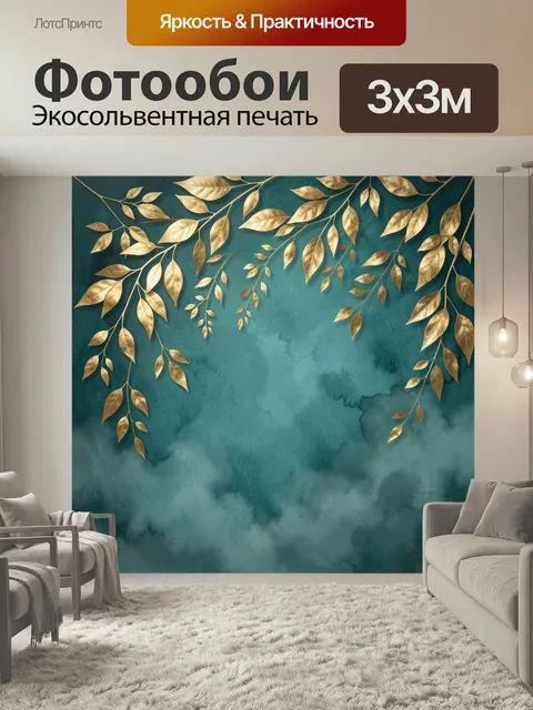 Фотообои Золотые ветви на бирюзовом фоне. Изящный ботанический орнамент с ниспадающими побегами и сияющими листьями на…
