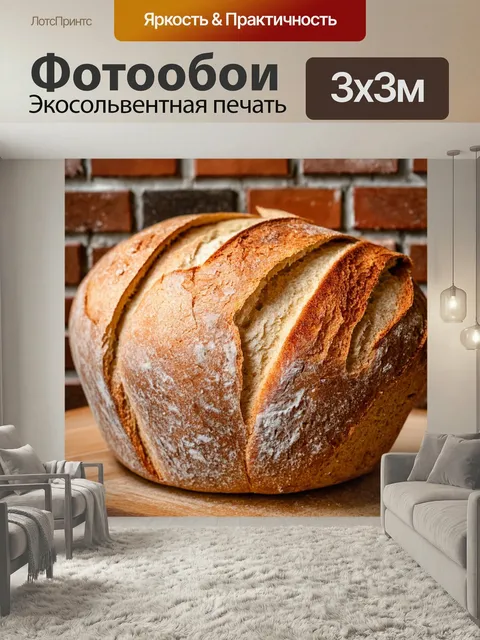 Фотообои Кирпичи фон, пронизанный запахом свежевыпеченного хлеба