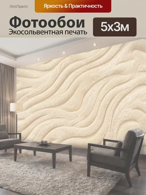 Фотообои Молочные волны с пушистым рельефом