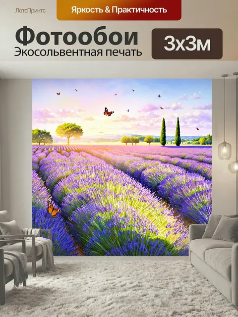Фотообои Прованс, в которых изображены великолепные поля лаванды, простирающиеся до горизонта