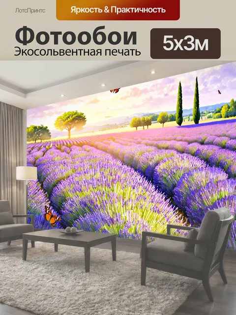 Фотообои Прованс, в которых изображены великолепные поля лаванды, простирающиеся до горизонта