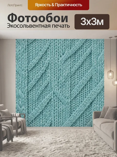 Фотообои Бирюзовая вязаная фактура с косами