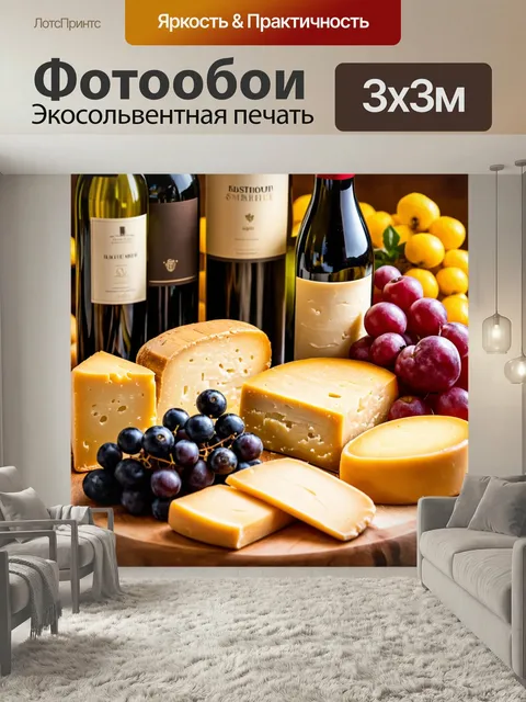 Фотообои С изысканными винами и сырами
