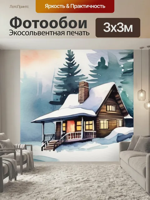 Фотообои Зима лес домик в стиле акварель