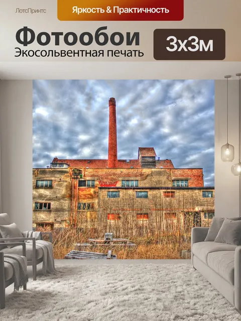 Фотообои Фабрика, потерянные места, старый