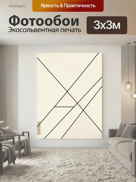Фотообои Абстрактные линии на бежевом фоне. Минималистичная геометрия с пересекающимися диагоналями и тонкими чёрными …