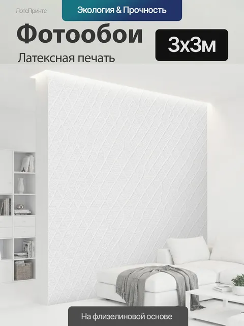300 × 300 см · Латексная печать