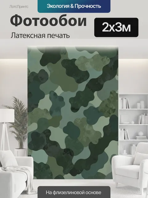 200 × 300 см · Латексная печать