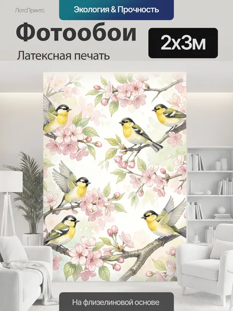 200 × 300 см · Латексная печать